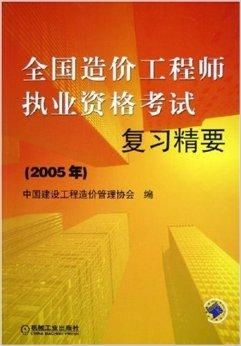 全国造价工程师执业资格考试复习精要