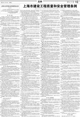 上海市建设工程质量和安全管理条例 15-文件-解放日报