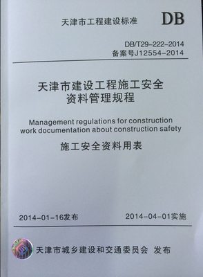 天津市建设工程施工安全资料管理规程 DB29-222-2014|一淘网优惠购|购就省钱