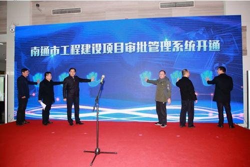 南通市工程建设项目审批管理系统上线开通新闻发布会