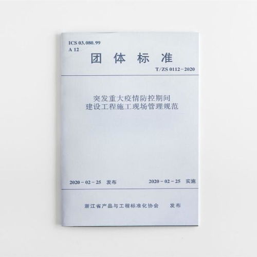 突发重大疫情防控期间建设工程施工现场管理规范 t zs0112 2020 浙江省产品与工程标准化协会 中国建筑工业出版社1511235428正版全新图书籍book