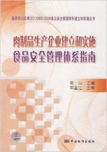 肉制品生产企业建立和实施食品安全管理体系