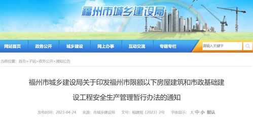 福州市城乡建设局关于印发福州市限额以下房屋建筑和市政基础建设工程安全生产管理暂行办法的通知