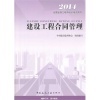 【2014全国监理工程师培训考试用书建设工程合同管理(第四版) -[新华书店代理和2014年二级建造师考试教材建筑工程专业 3本建筑专业实务 施工管理工程法规 土建 二建哪个好】2014年二级建造师考试教材建筑工程专业 3本建筑专业实务 施工管理工程法规 土建 二建和2014全国监理工程师培训考试用书建设工程合同管理(第四版) -[新华书店代理有什么区别-商品比较-