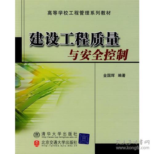 建设工程质量与安全控制 高等学校工程管理系列教材