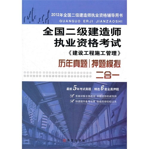 2013年全国二级建造师执业资格考试 建设工程施工管理历年真题 押题模拟2合1 ,9787507534818