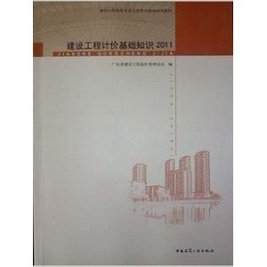 2013年广东省造价员考试指定教材 建设工程计价基础知识/广东省建设工程造价管理总站-简介 书评 试读-图书-亚马逊