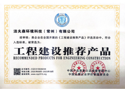 热烈祝贺洁夫森荣获「工程建设推荐产品」「绿色环保推荐产品」双殊荣