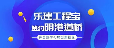 乐建网络签约明港道桥,开启数字化转型新征途