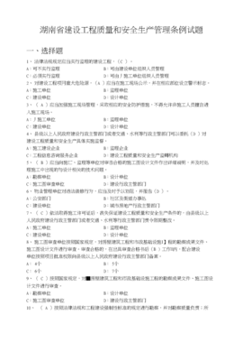湖南省建设工程质量和安全生产管理条例试题