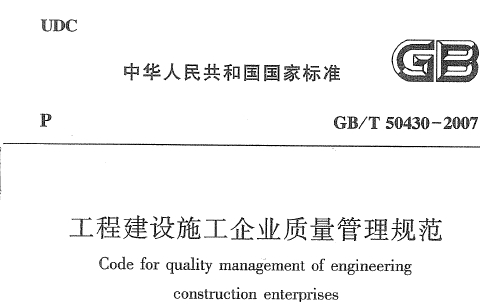 规范/图集名称:《gb/t50430-2017工程建设施工企业质量管理规范》