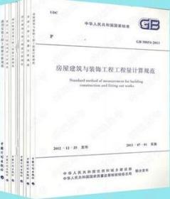 GB50500+GB50854~GB50862-2013 建设工程工程量清单计价规范+房屋建筑与装饰工程+仿古建筑工程+通用安装工程+市政工程+园林绿化工程+矿山工程+构筑物工程+城市轨道交通工程+爆破工程工程量计算规范套装(10册)住房和城乡建设部标准定额研究所/中国计划出版社