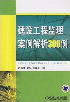建设工程监理案例解析300例