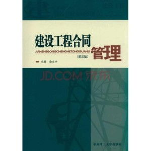 建设工程合同管理 第三版