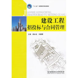建设工程招投标与合同管理
