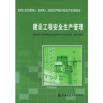 《建设工程安全生产管理(附CD-ROM光盘一张)/建筑施工企业主要负责人项目负责人专职安全生产管理人》(建设部工程质量安全监督与行业发展司组织.)【简介_书评_在线阅读】 - 当当图书