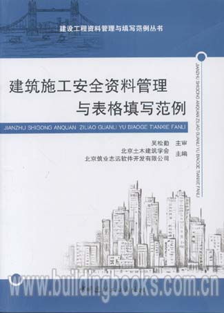 建设工程资料管理与填写范例丛书 建筑施工安全资料管理与表格填写范例