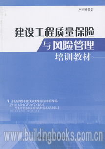 建设工程质量保险与风险管理培训教材
