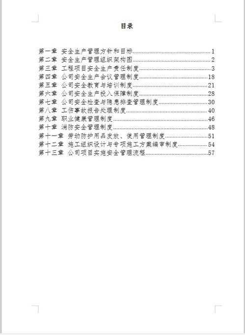建设工程项目安全管理制度免费下载 安全管理