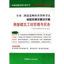 全国二级建造师执业资格考试命题预测试卷及详解 房屋建筑工程管理与实务 适用于2006年度考试