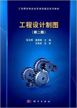 工程图学精品共享课程建设系列教材 工程设