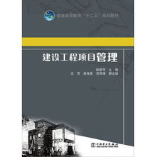 建设工程项目管理 普通高等教育 十二五 规划教材