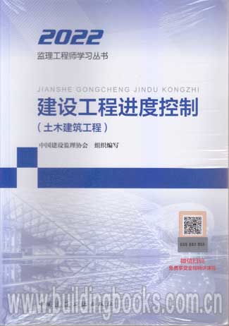 2022监理工程师学习丛书 建设工程进度控制 土木建筑工程
