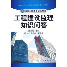 工程建设监理知识问答