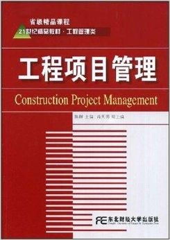21世纪精品教材 工程项目管理