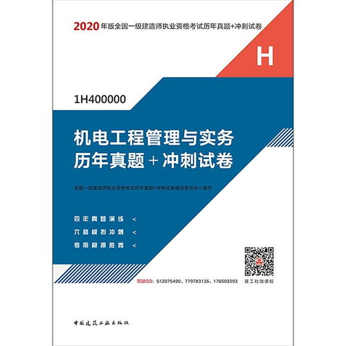 2020年版全国一级建造师执业资格考试机电工程管理与实务历年真题 冲刺试卷