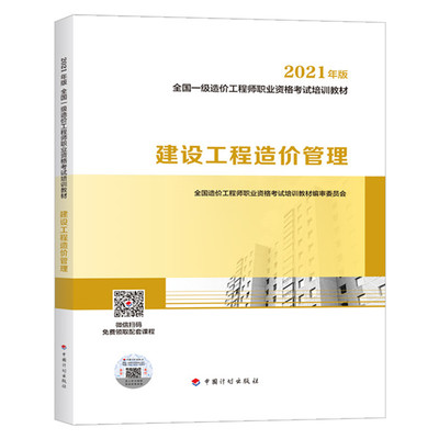 2021一级造价工程师《造价管理》新版教材封面及目录
