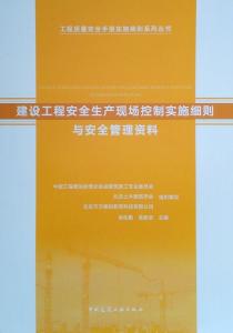 建设工程安全生产现场控制实施细则与安全管理资料