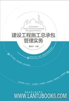 建设工程施工总承包管理实务 9787112241934 唐际宇 中国建筑工业出版社 蓝图建筑书店