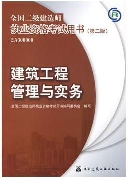建筑工程管理与实务 全国二级建造师执业资格考试用书