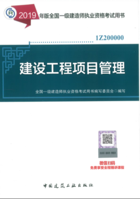 2019年一级建造师考试教材《建设工程项目管理》