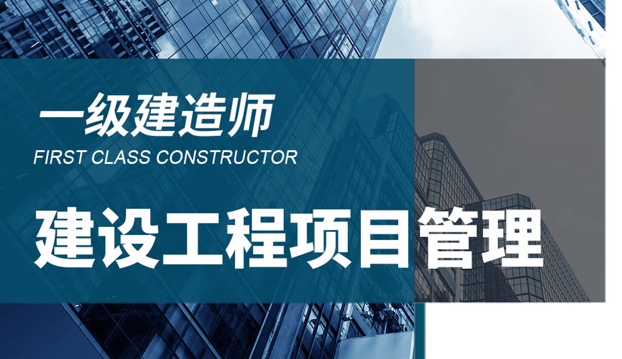 第14集 建设工程项目目标