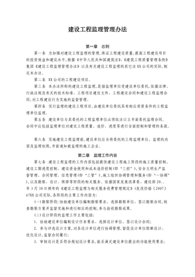 建设工程监理管理办法