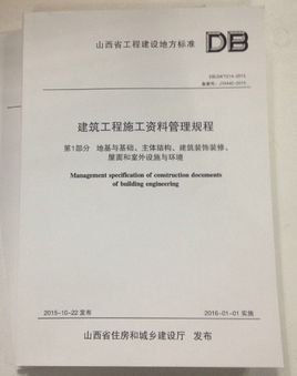 山西省建筑工程施工资料管理规程