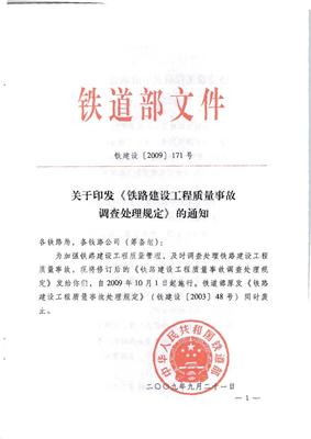 铁路建设工程质量事故调查处理规定铁建设【2009】171号