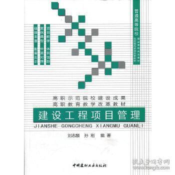 建设工程项目管理 普通高等院校精品课程规划教材 油脂精品资源共享教材