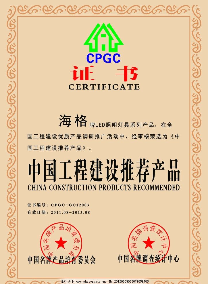 中国工程建设推荐产品证书图片