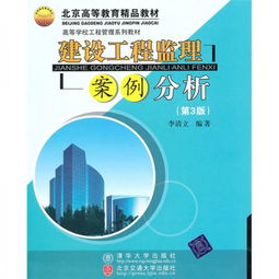 建设工程监理案例分析——基于《高等学校工程管理系列教材 建设工程监理案例分析（第3版）》的视角