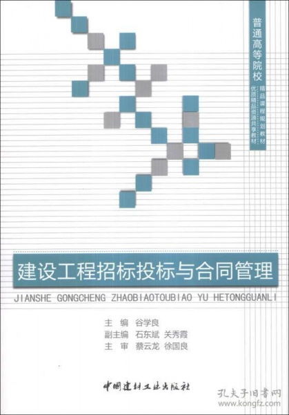 建设工程招标投标与合同管理 理论与实践深度融合的教学探索