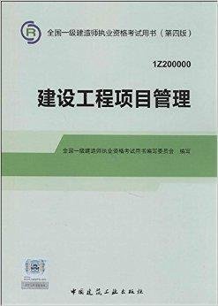 2014年一级建造师建设工程项目管理概述