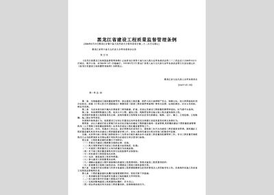 黑龙江省建设工程质量监督管理条例解读 建设工程管理的新规范