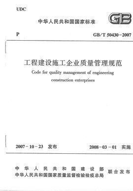 GB/T50430:2007工程建设施工企业质量管理规范与建设工程管理