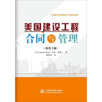 美国建设工程合同与管理 理论与实践