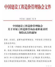 关于开展工程造价咨询企业职业责任保险试点工作的通知