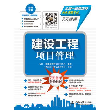 《建筑工程项目管理》全国一级建造师7天速通指南 核心要点与高效备考策略