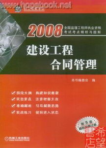 建设工程合同管理 建设工程管理的核心基石与关键环节